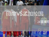 印度VS孟加拉國