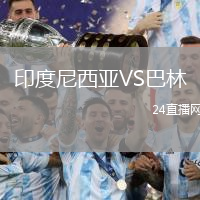 印度尼西亞VS巴林