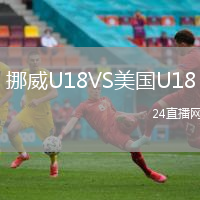 挪威U18VS美國U18