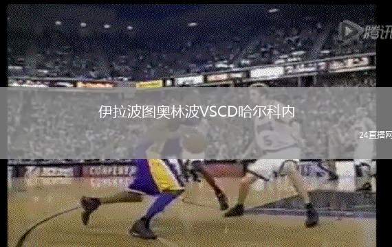 伊拉波圖奧林波VSCD哈爾科內(nèi)