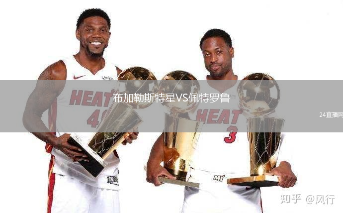 布加勒斯特星VS佩特羅魯