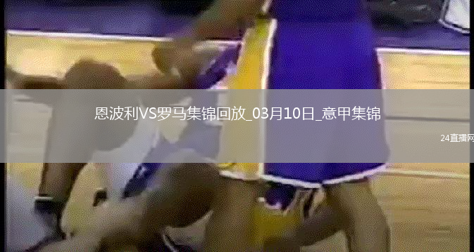 意甲-蘇萊開(kāi)場(chǎng)閃擊制勝科內(nèi)中柱羅馬1-0恩波利升第7