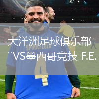 大洋洲足球俱樂(lè)部VS墨西哥競(jìng)技 F.E.