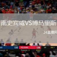 南史賓威VS博馬里斯