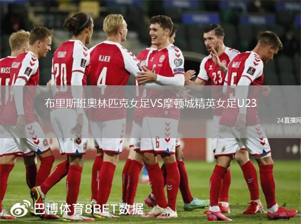 布里斯班奧林匹克女足VS摩頓城精英女足U23