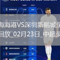 中超第1輪上海海港3-1深圳新鵬城