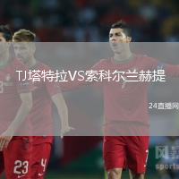TJ塔特拉VS索科爾蘭赫提