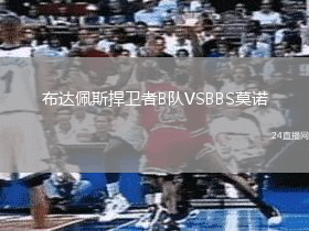 布達(dá)佩斯捍衛(wèi)者B隊(duì)VSBBS莫諾