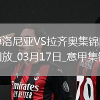 意甲-奧爾索里尼破門博洛尼亞5-0大勝拉齊奧