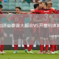 加濟安泰普大都會VS開塞利體育