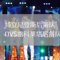 特立尼登斯后備隊VS雷科萊塔后備隊