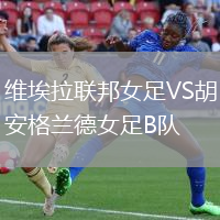 維埃拉聯(lián)邦女足VS胡安格蘭德女足B隊(duì)
