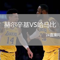 赫爾辛基VS哈馬比