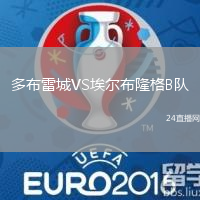多布雷城VS埃爾布隆格B隊(duì)