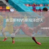 皮亞斯特VS斯塔澤舒夫
