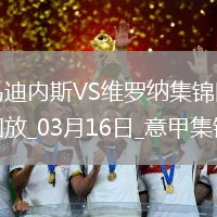意甲-杜達任意球破門建功維羅納客場1-0烏迪內斯