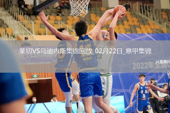 意甲-盧卡破門(mén)制勝烏迪內(nèi)斯客場(chǎng)1-0小勝萊切