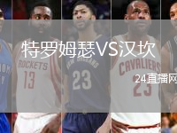 特羅姆瑟VS漢坎