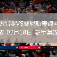 意甲-皮納蒙蒂破門科爾內(nèi)替補建功熱那亞2-0威尼斯
