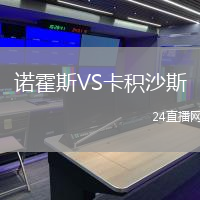諾霍斯VS卡積沙斯