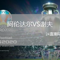 阿倫達(dá)爾VS謝夫