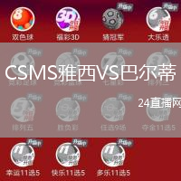 CSMS雅西VS巴爾蒂