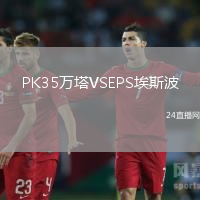 PK35萬塔VSEPS埃斯波