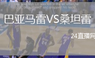 巴亞馬雷VS桑坦雷