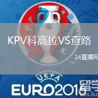 KPV科高拉VS查路