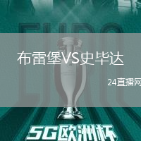 布雷堡VS史畢達(dá)