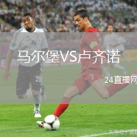 馬爾堡VS盧齊諾