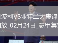 意甲-盧克曼雙響雷特吉傳射建功亞特蘭大5-0恩波利距榜首3分
