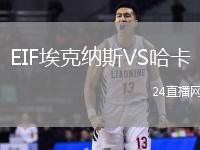 EIF?？思{斯VS哈卡