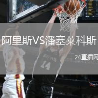 阿里斯VS潘塞萊科斯