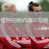 維納伯格VS梅爾尼格