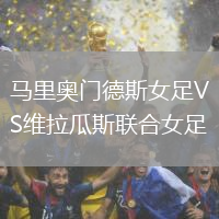 馬里奧門德斯女足VS維拉瓜斯聯(lián)合女足