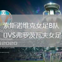 索斯諾維克女足B隊VS弗羅茨瓦夫女足