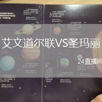 艾文道爾聯(lián)VS圣瑪麗