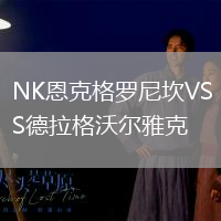 NK恩克格羅尼坎VS德拉格沃爾雅克