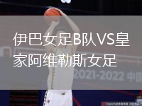 伊巴女足B隊(duì)VS皇家阿維勒斯女足