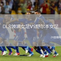 DLR波浪女足VS舒爾本女足