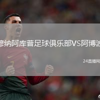 穆納阿庫普足球俱樂部VS阿博波