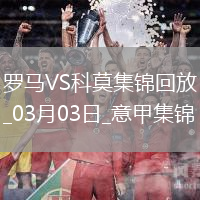 意甲-多夫比克建功迪巴拉造紅牌羅馬2-1逆轉(zhuǎn)十人科莫