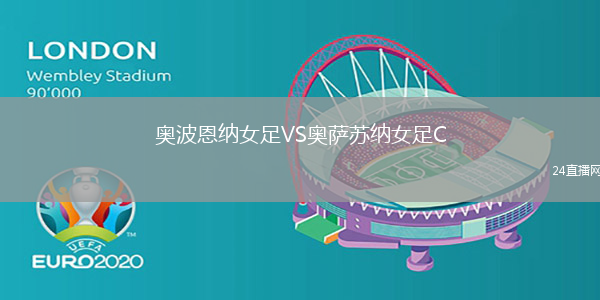 奧波恩納女足VS奧薩蘇納女足C