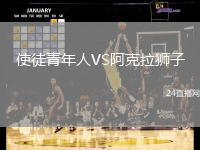 使徒青年人VS阿克拉獅子
