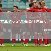 本菲卡女足VS葡萄牙體育女足