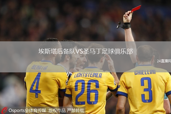 埃斯塔后備隊VS圣馬丁足球俱樂部