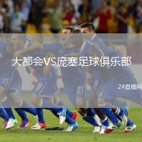 大都會(huì)VS龐塞足球俱樂(lè)部