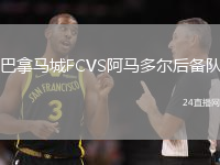 巴拿馬城FCVS阿馬多爾后備隊