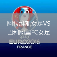 阿拉維斯女足VS巴利阿里FC女足